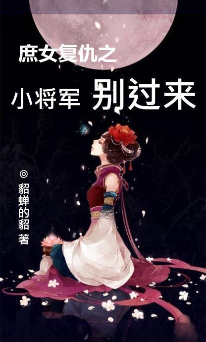 庶女和将军