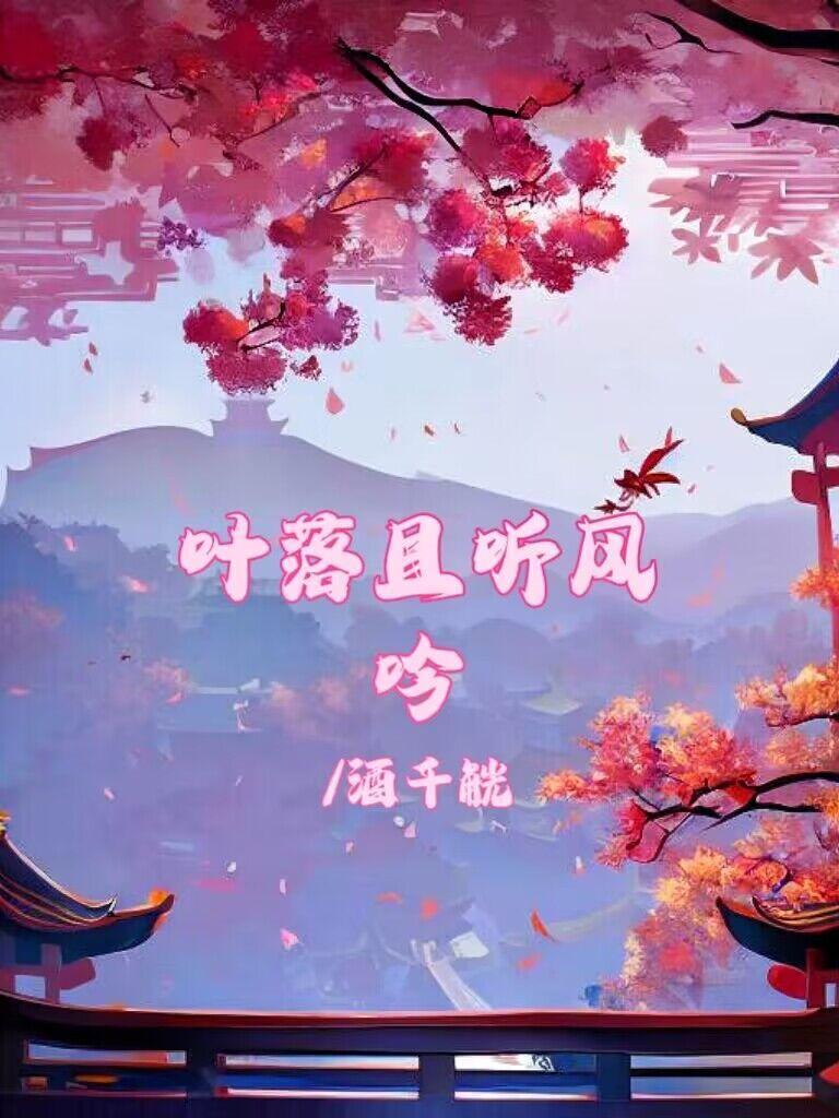 叶落听风雨什么意思