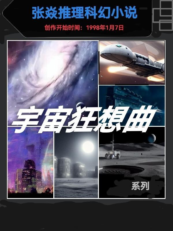 宇宙奥秘狂想曲