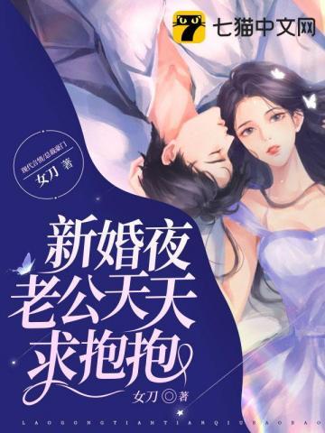 刚结婚老公天天想着亲亲抱抱