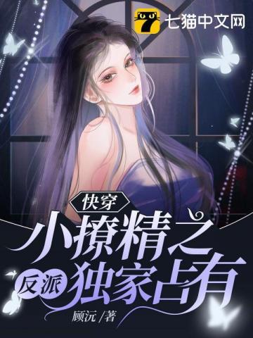 快穿小撩精的宠妻狂魔又醋了免费阅读