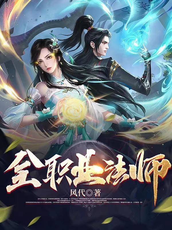 全职法师漫画在线观看免费版