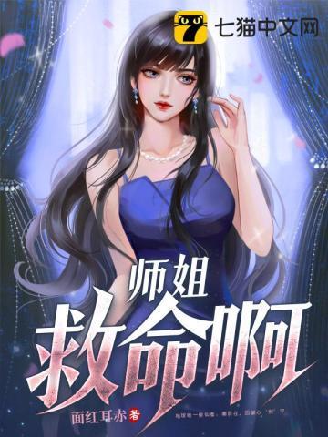 师姐救命啊第17集