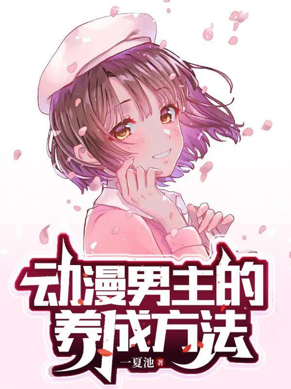 动漫男主画漫画