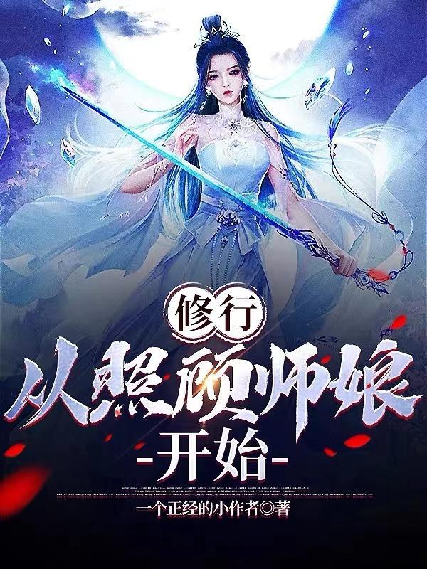 修行从照顾师娘开始TXT目录