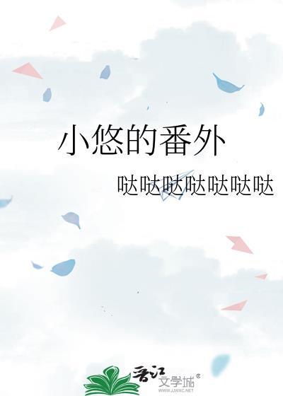 小悠是哪部电视剧