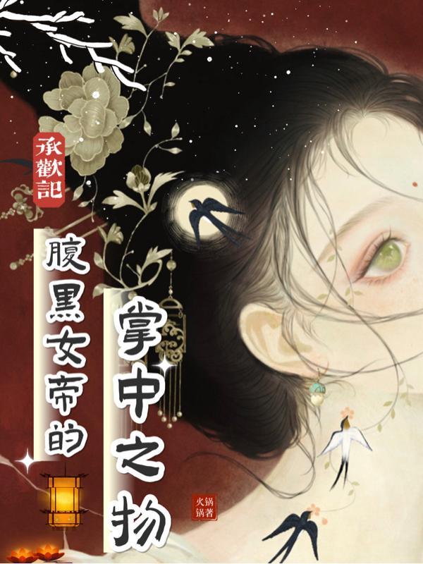 承欢记腹黑女帝的掌中之物漫画