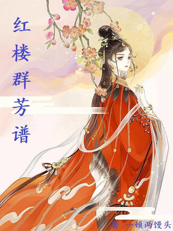 红楼群芳谱pdf