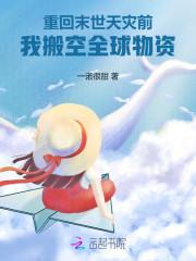 我搬空全球物资290