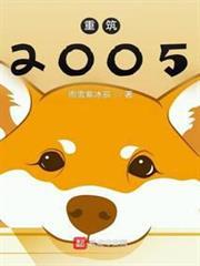 重筑2005笔趣阁无弹窗