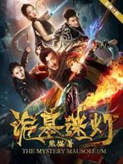 诡墓迷灯在线完整版