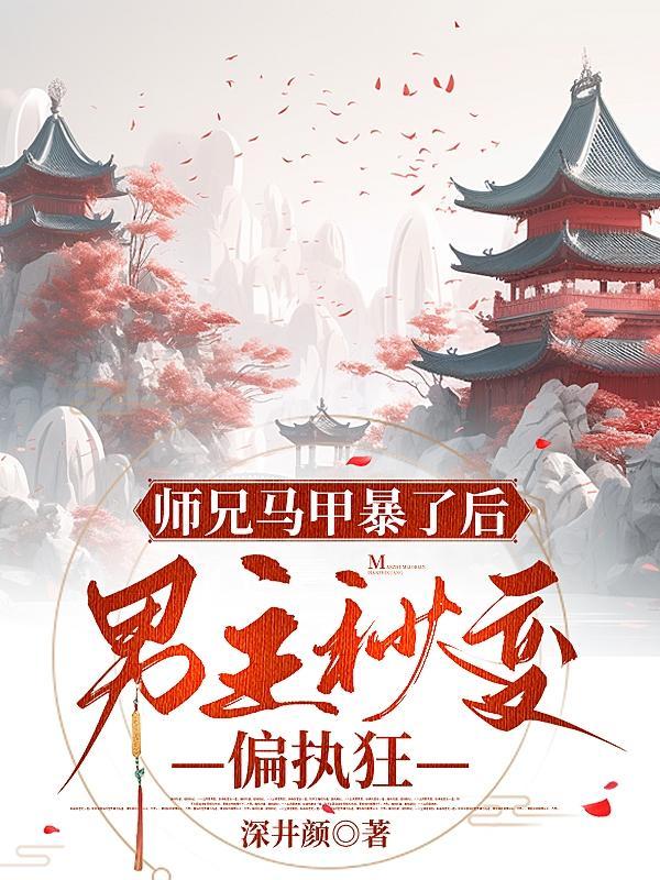 师兄是男配的