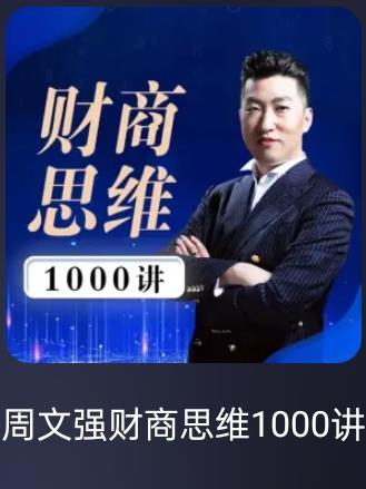 周文强财商思维1000讲读后感