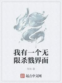 我有一个无限杀戮界面QQ