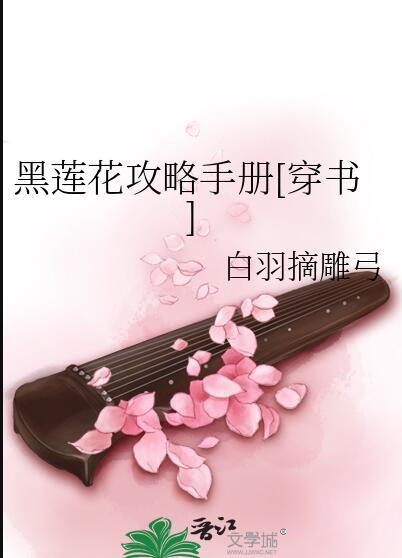 黑莲花攻略手册免费阅读