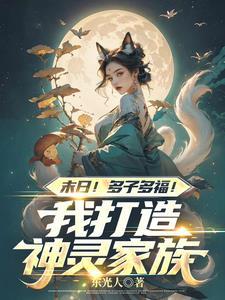 末日!多子多福!我打造神灵家族TⅹT