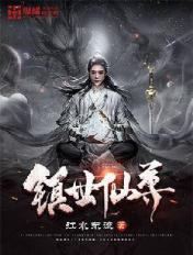 镇世仙尊免费阅读