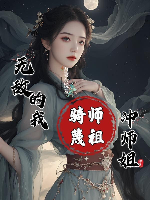 骑师蔑祖冲师姐 第501章