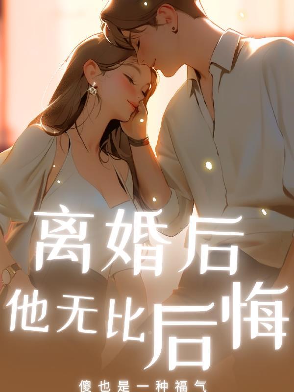 离婚后他无比后悔余安安