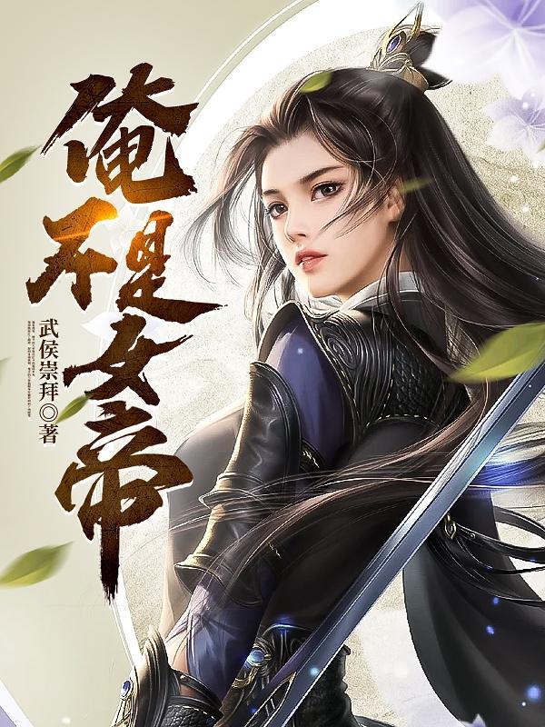 变身成为女帝漫画免费阅读12集