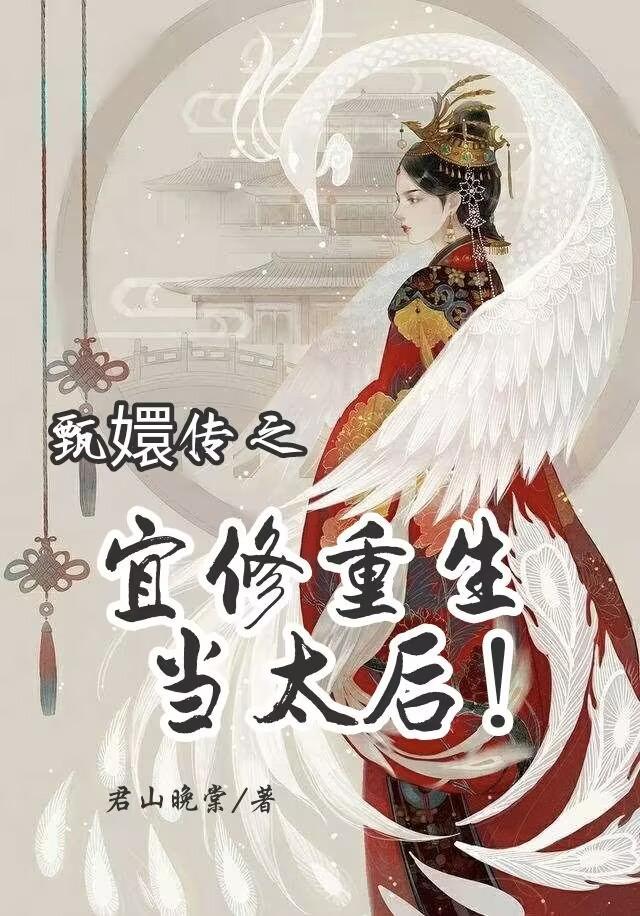 甄嬛传之宜修不哭