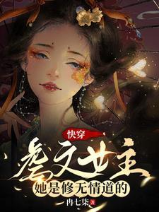 女主快穿虐文推荐