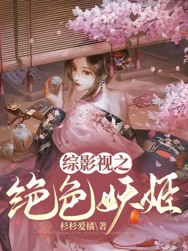 绝色妖精在古代 (完)