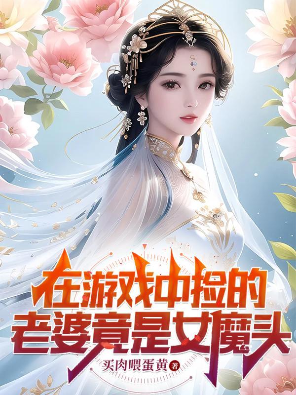 我娶了女魔头修为等级