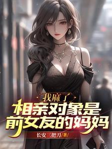 相亲对象是前女友的妈妈