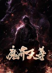 魔界天尊十宗罪八