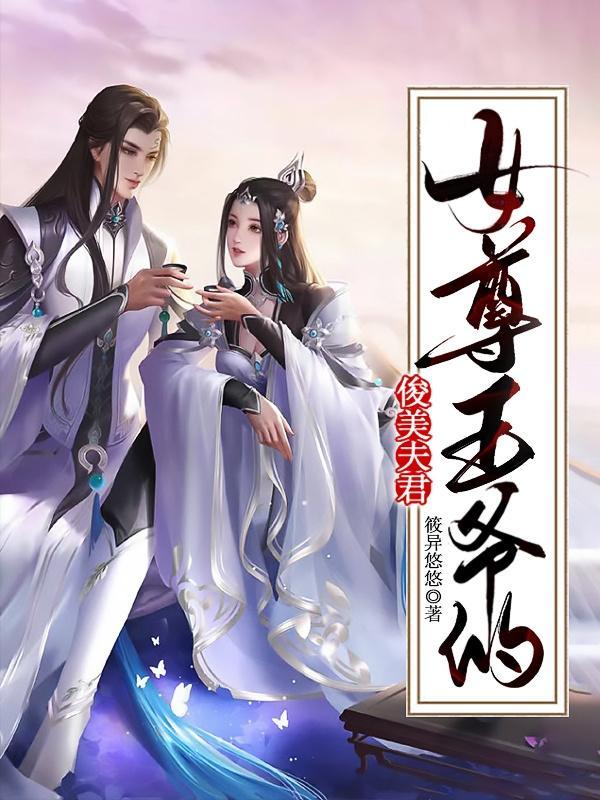 女尊王爷倾城夫君太妖孽