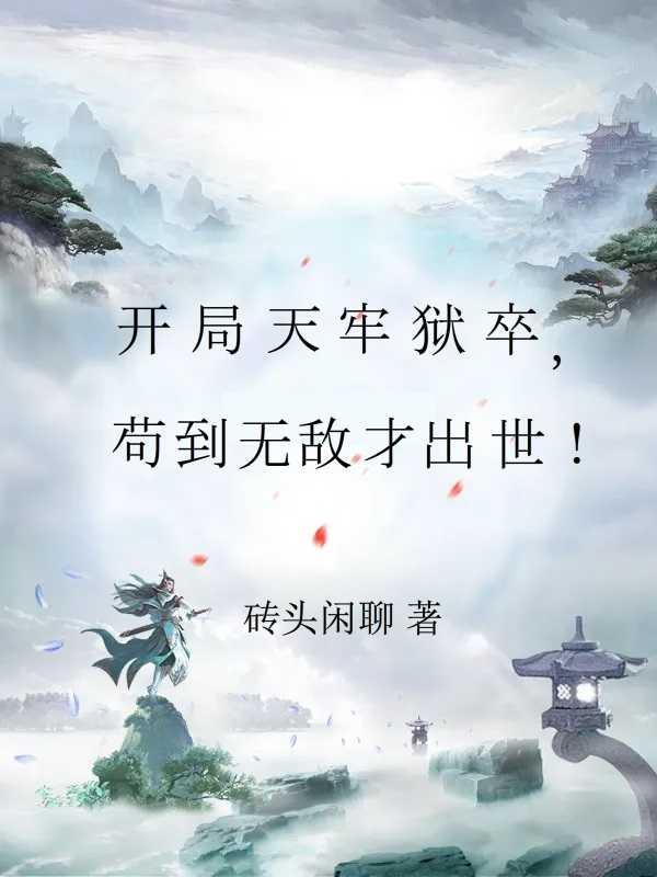 修仙只是副业TXT