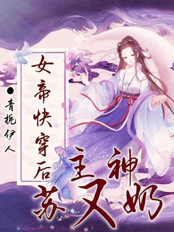 快穿女帝成神计划