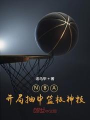 nba开局就送黑篮技能