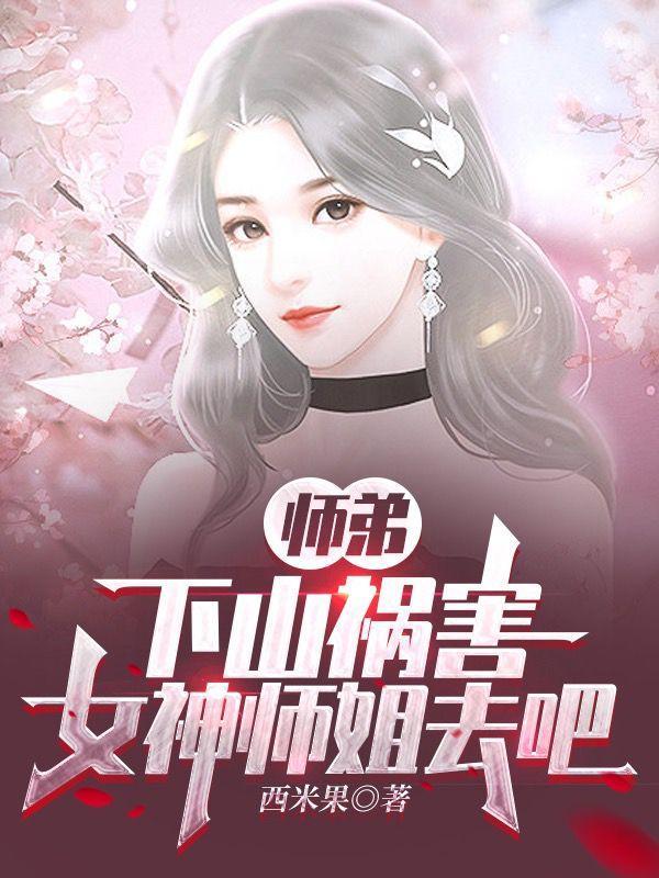 师姐请自重百度百科女主