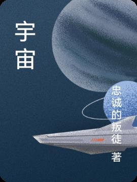 宇宙流浪指南读后感