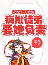 女配不掺和(作者风流书呆)