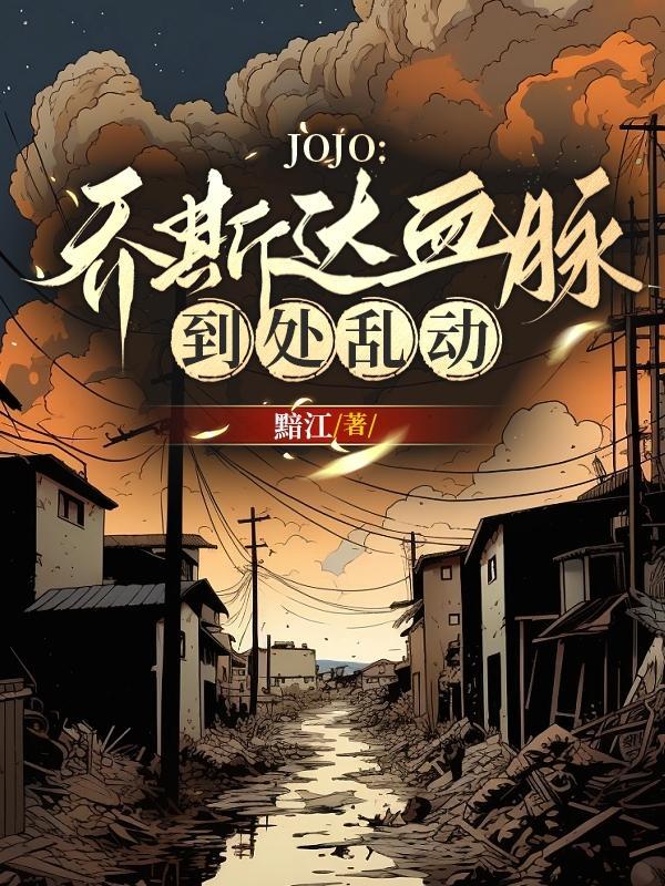 jojo的奇妙冒险乔斯达传承的灵魂