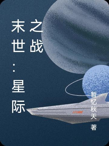 末世星际争霸类