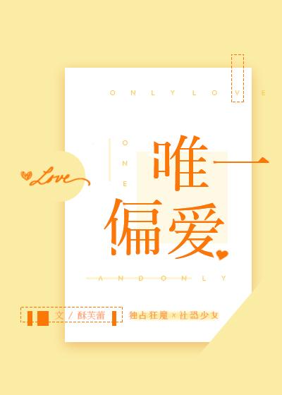 唯一偏爱 漫画