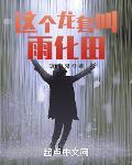 这个龙套叫雨化田无广告