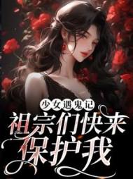 少女捉鬼师免费阅读