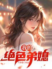 我的绝色婆婆