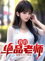 我的绝品老师柳依儿完整版