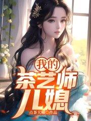 我的茶艺师儿媳妇在线观看