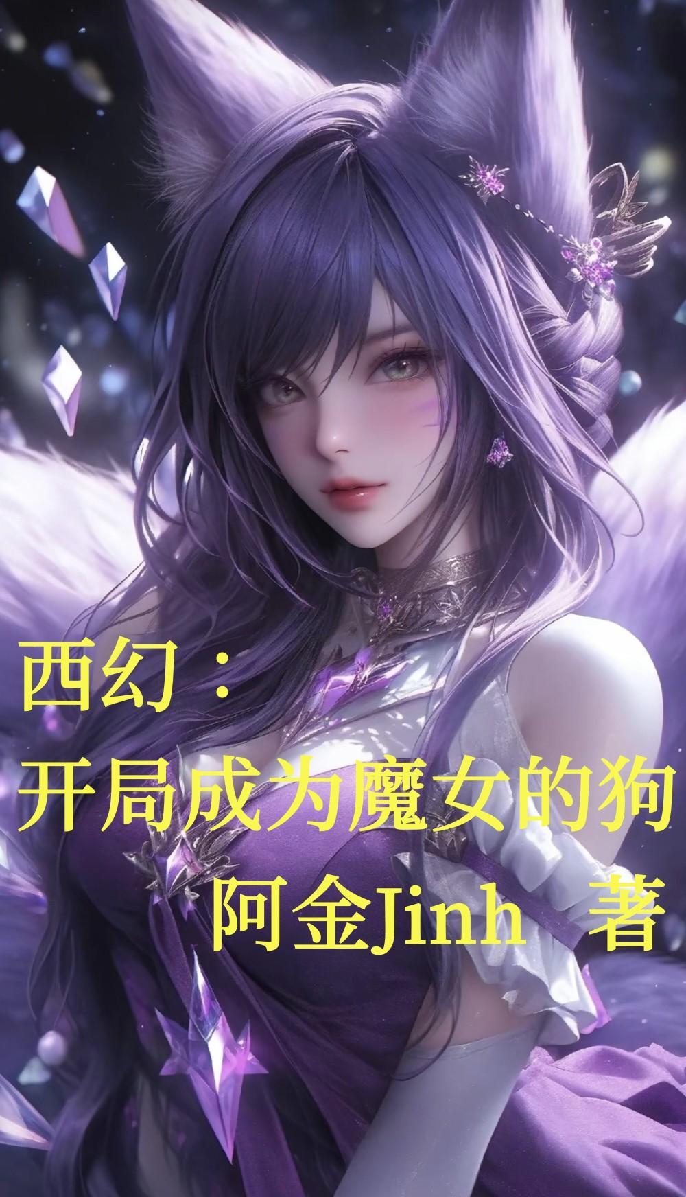 开局成了魔形女