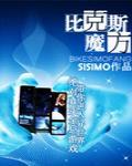 比克斯魔方bySISIMO