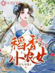 稻香小农女txt