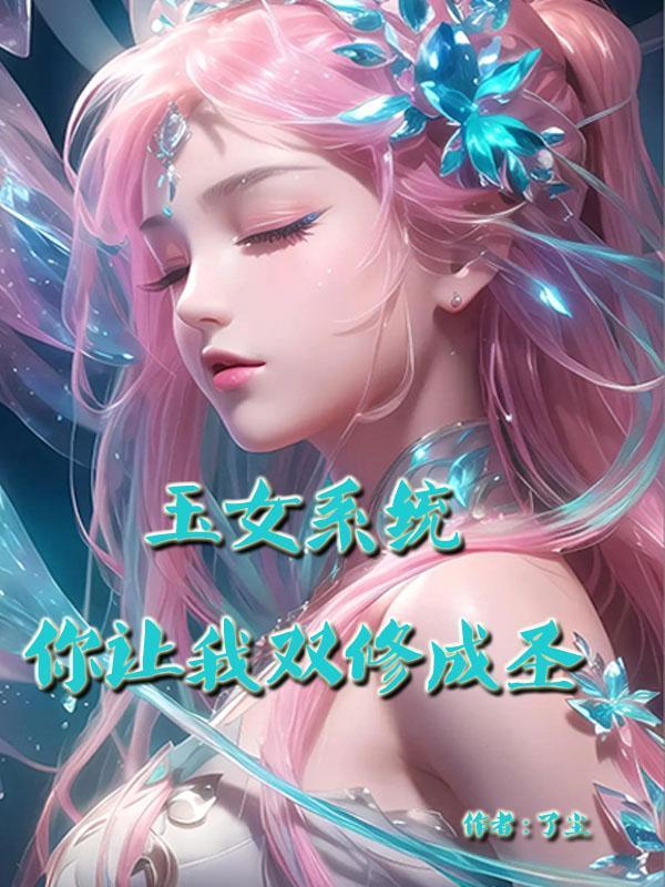 玉女双修是什么意思