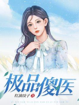 绝品傻妃